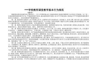 教师课堂教学基本行为规范(试行)