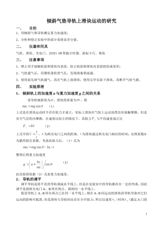 倾斜气垫导轨上滑块运动的研究