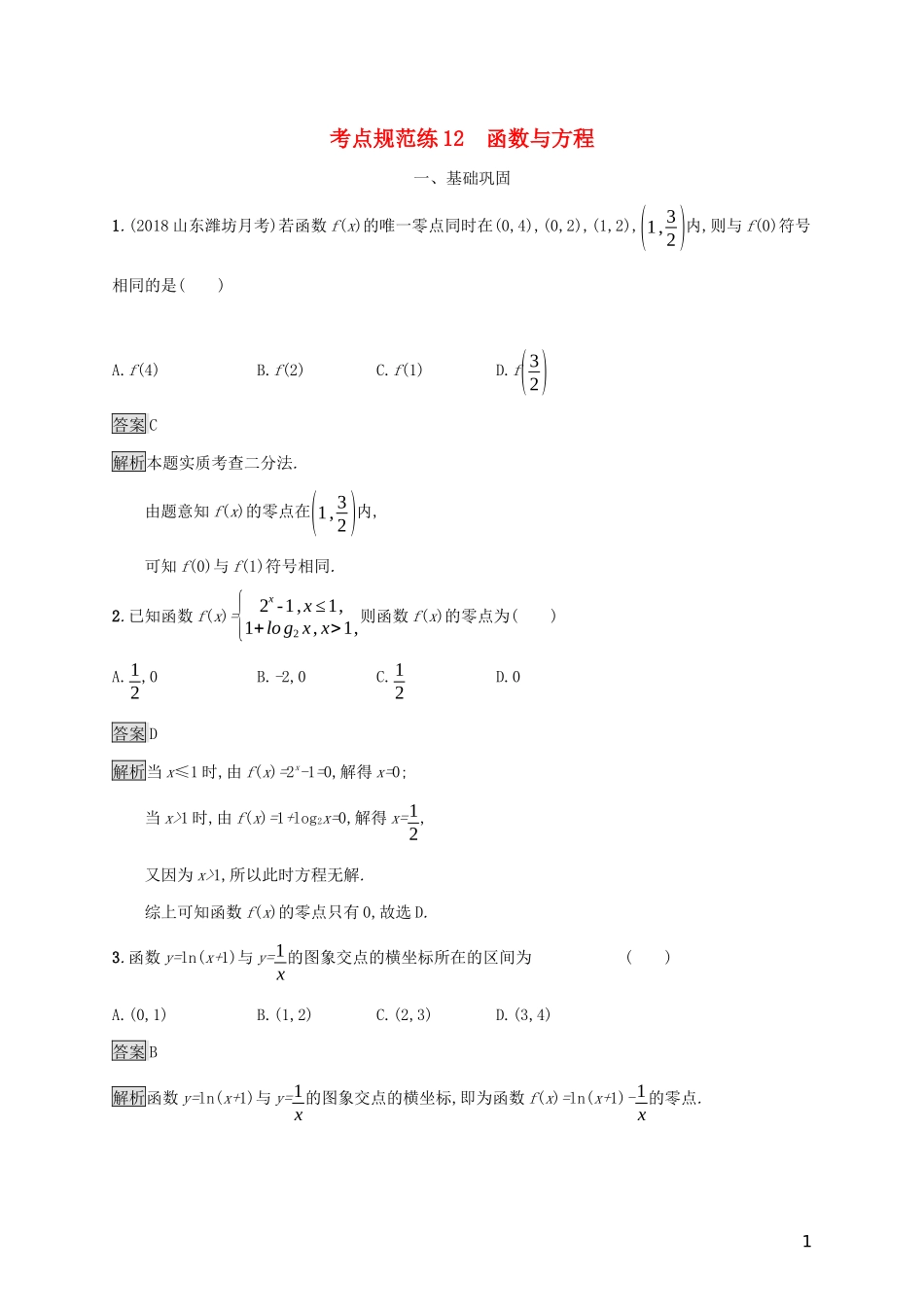 广西高考数学一轮复习 考点规范练12 函数与方程 文-人教版高三全册数学试题_第1页