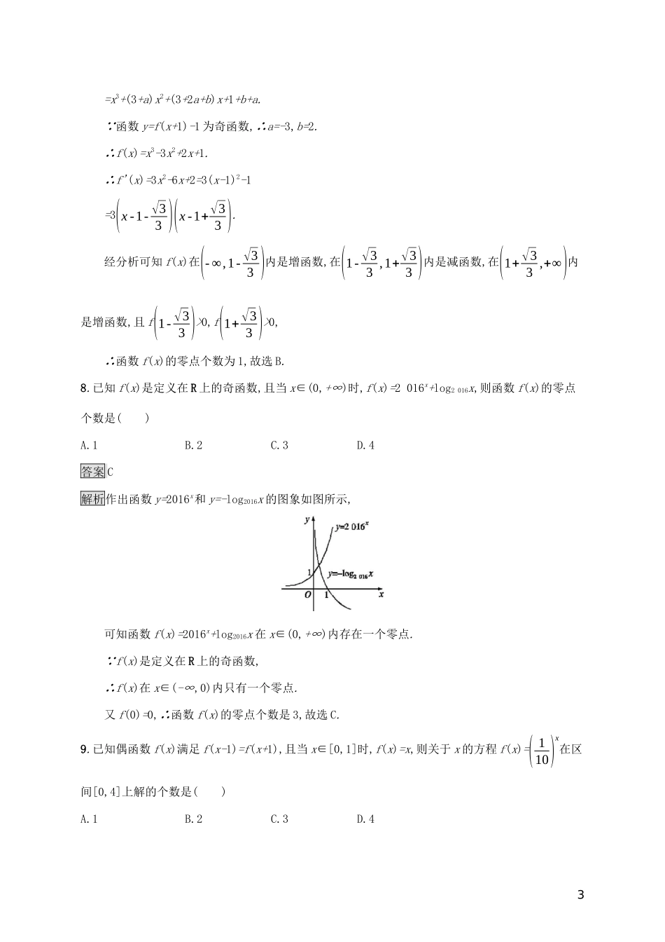 广西高考数学一轮复习 考点规范练12 函数与方程 文-人教版高三全册数学试题_第3页