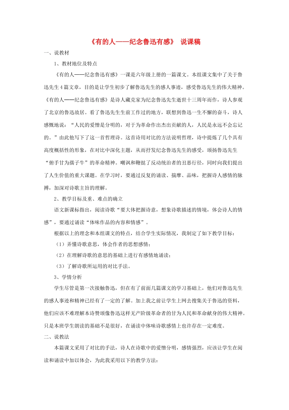 六年级语文上册 第八单元 27《有的人——纪念鲁迅有感》说课稿 新人教版-新人教版小学六年级上册语文教案_第1页