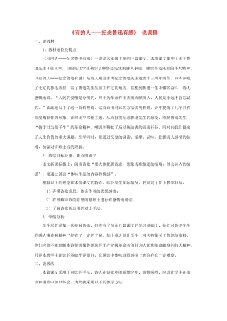六年级语文上册 第八单元 27《有的人——纪念鲁迅有感》说课稿 新人教版-新人教版小学六年级上册语文教案
