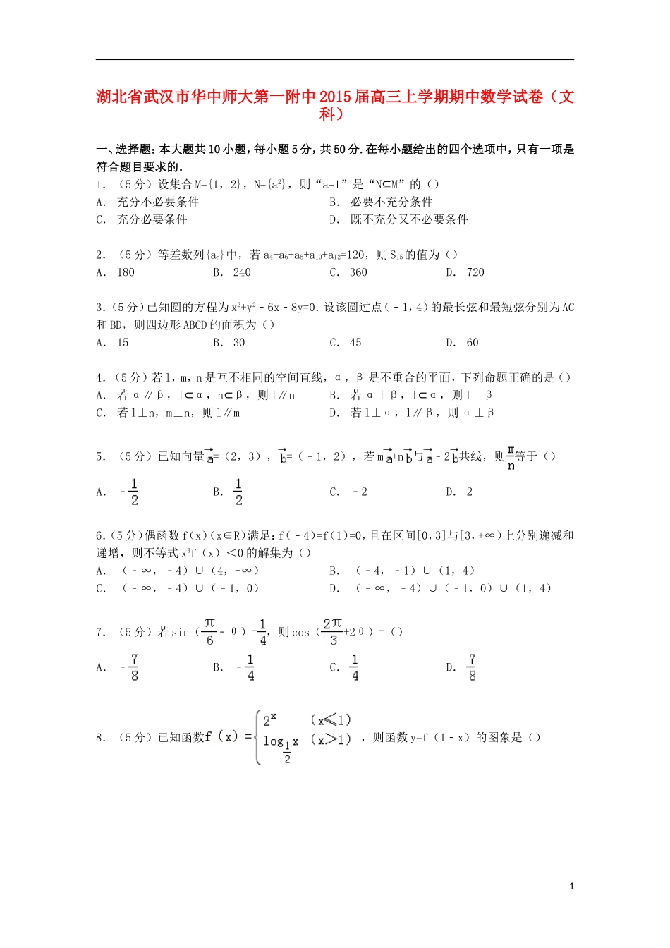 湖北省武汉市华中师大第一附中高三数学上学期期中试卷 文（含解析）-人教版高三全册数学试题_第1页