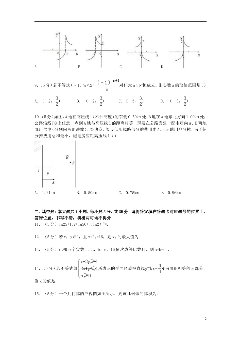 湖北省武汉市华中师大第一附中高三数学上学期期中试卷 文（含解析）-人教版高三全册数学试题_第2页