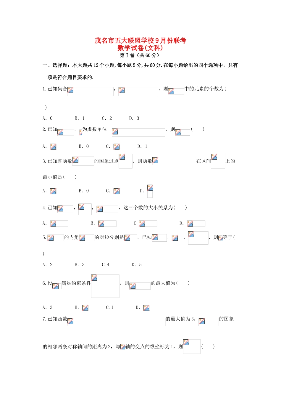 广东省茂名市五校高三数学9月联考试题 文-人教版高三全册数学试题_第1页
