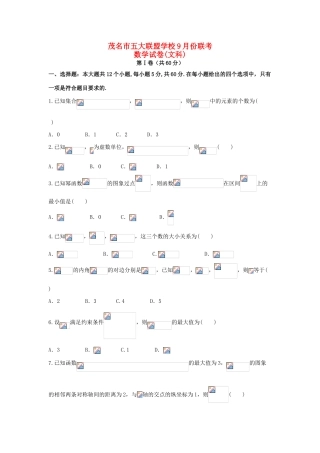 广东省茂名市五校高三数学9月联考试题 文-人教版高三全册数学试题