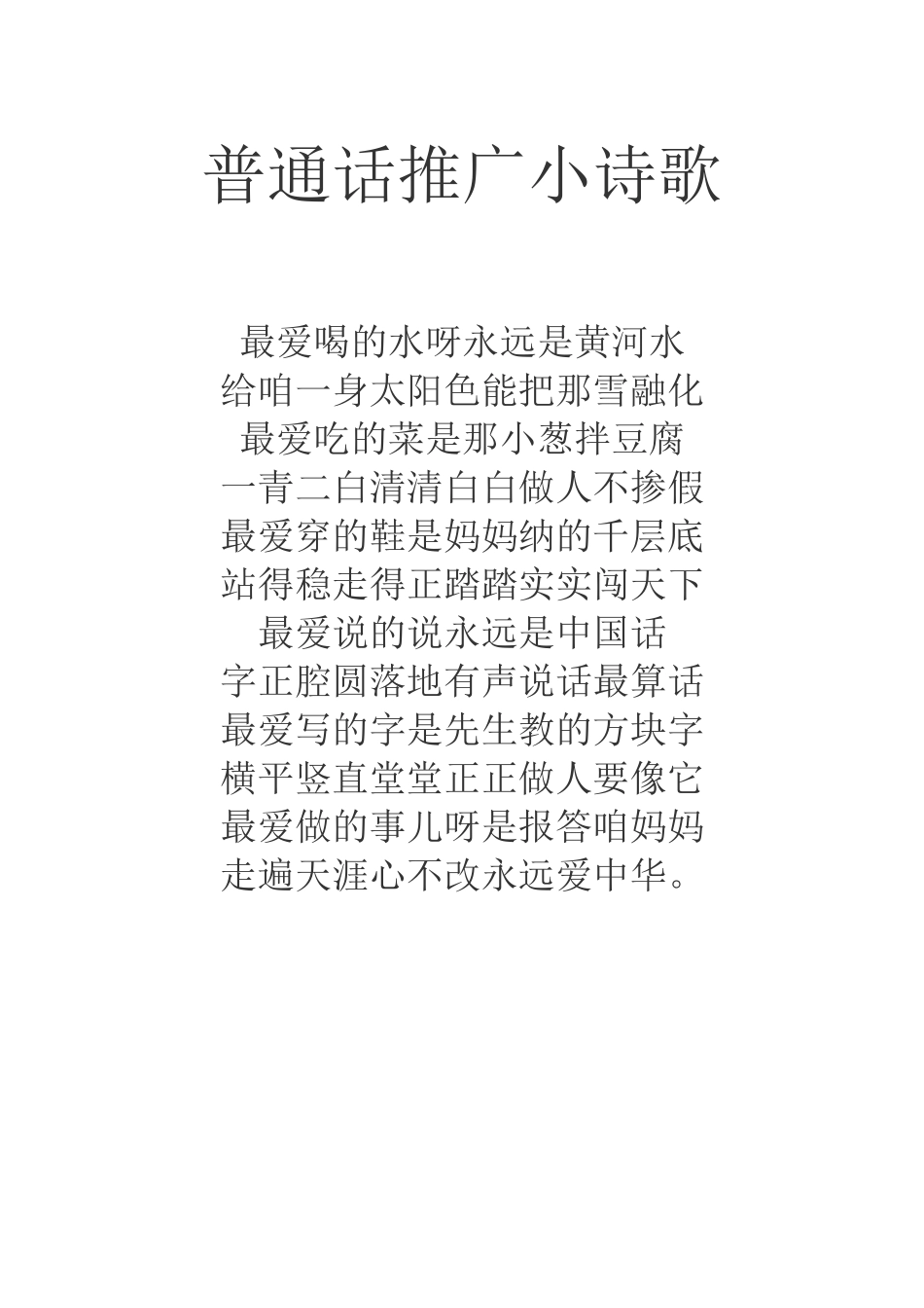普通话推广小诗歌_第1页