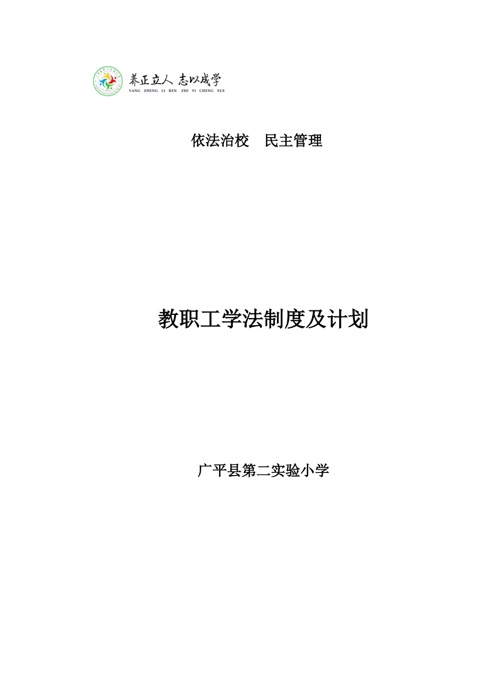 教职工学法制度及计划_第1页