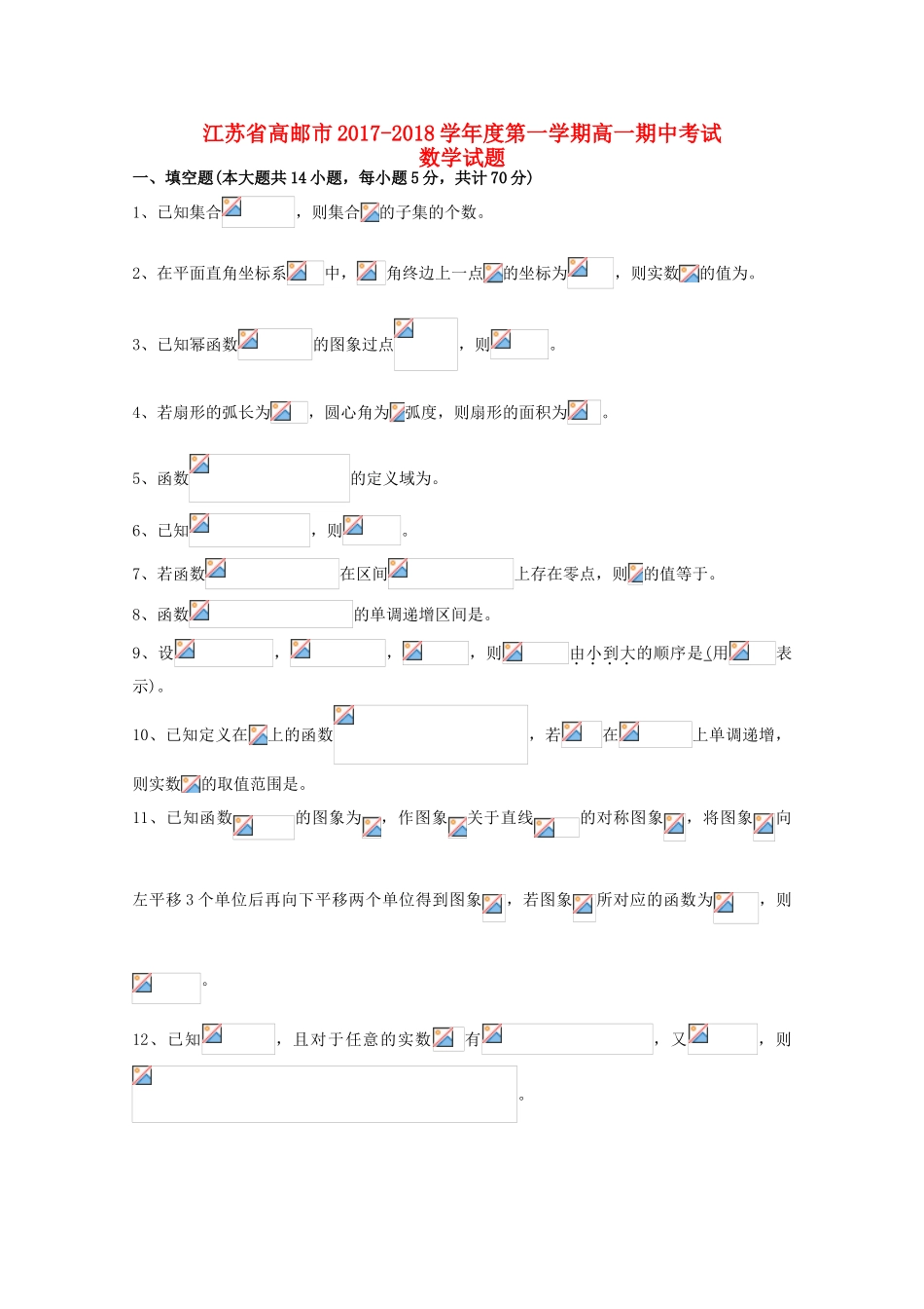 江苏省高邮市高一数学上学期期中试题-人教版高一全册数学试题_第1页