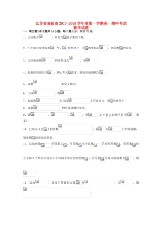 江苏省高邮市高一数学上学期期中试题-人教版高一全册数学试题