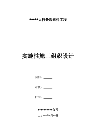 人行景观索桥施工组织设计-2015最新版