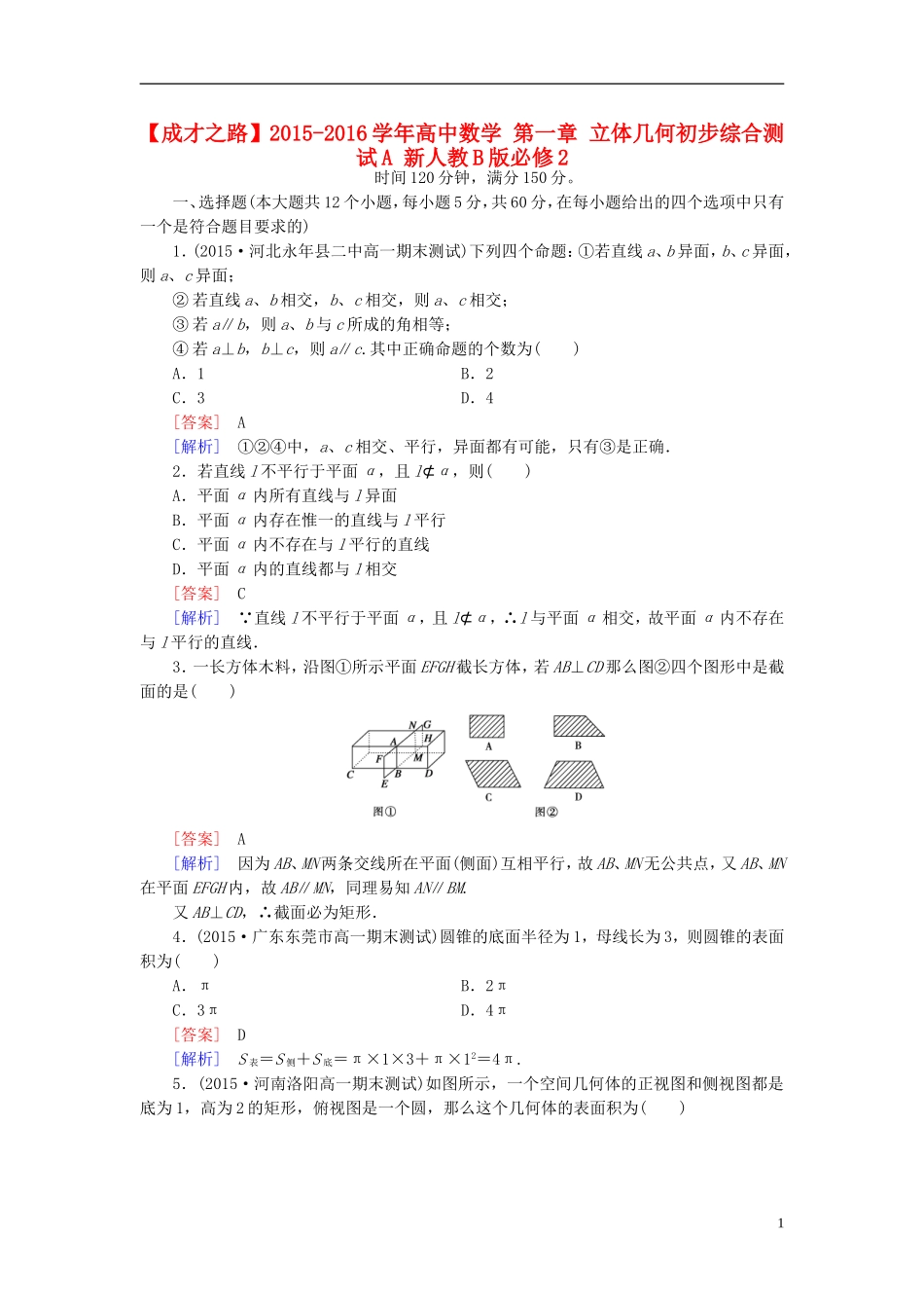 高中数学 第一章 立体几何初步综合测试A（含解析）新人教B版必修2-新人教B版高一必修2数学试题_第1页