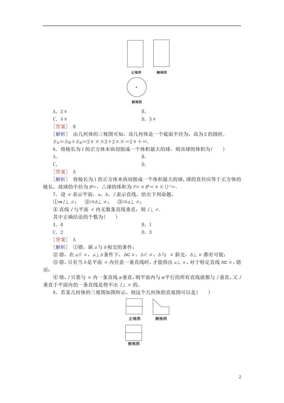 高中数学 第一章 立体几何初步综合测试A（含解析）新人教B版必修2-新人教B版高一必修2数学试题_第2页