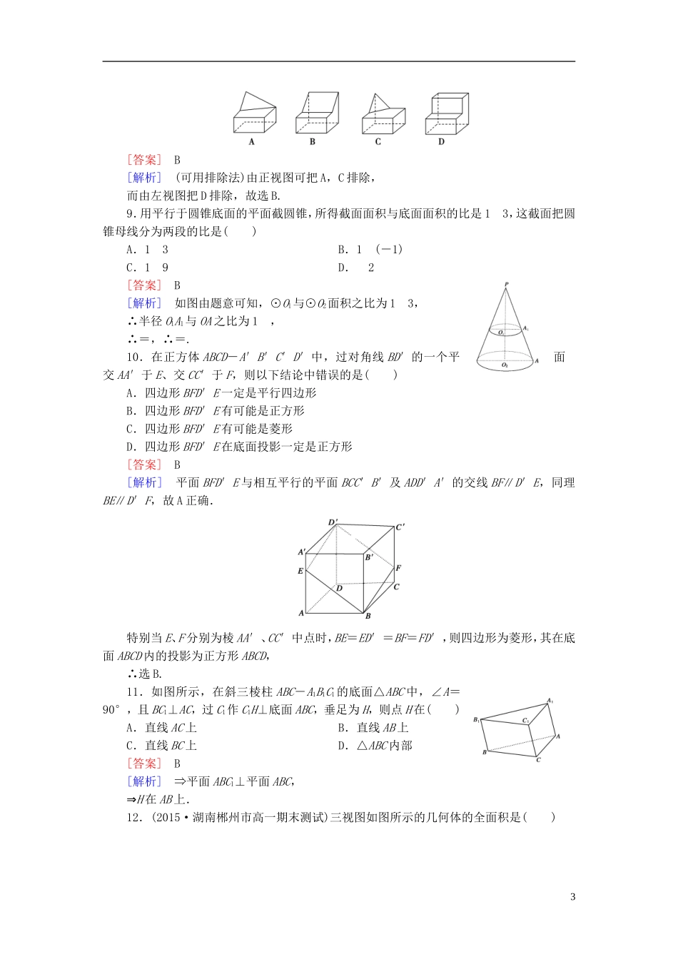 高中数学 第一章 立体几何初步综合测试A（含解析）新人教B版必修2-新人教B版高一必修2数学试题_第3页