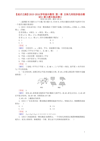 高中数学 第一章 立体几何初步综合测试A（含解析）新人教B版必修2-新人教B版高一必修2数学试题