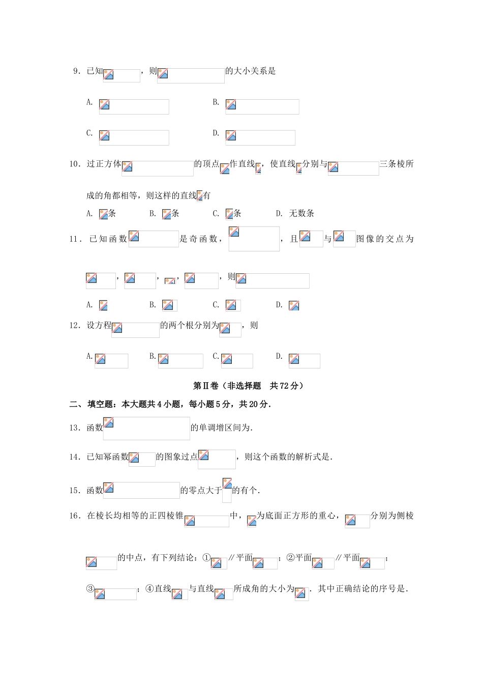 吉林省舒兰市高一数学上学期12月质量监测试题-人教版高一全册数学试题_第2页