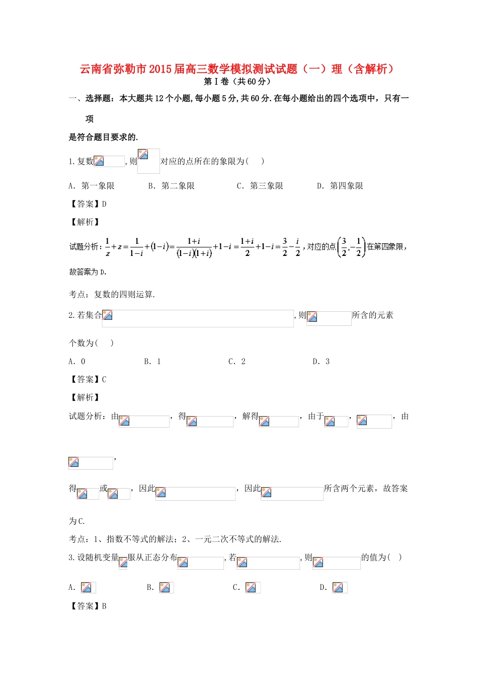 云南省弥勒市高三数学模拟测试试题（一）理（含解析）-人教版高三全册数学试题_第1页