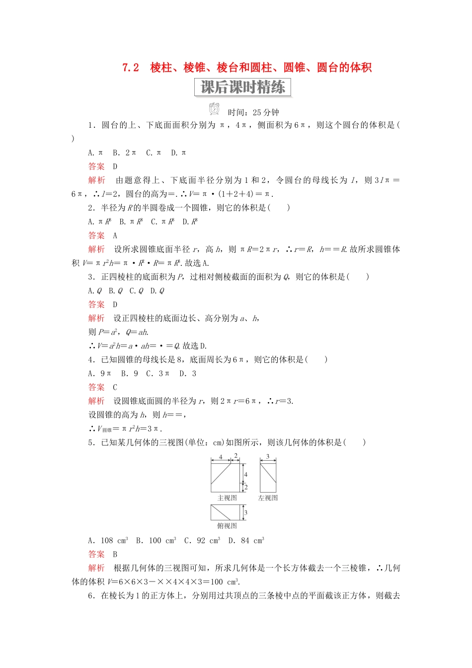 高中数学 第一章 立体几何初步 7.2 棱柱、棱锥、棱台和圆柱、圆锥、圆台的体积课后课时精练 北师大版必修2-北师大版高一必修2数学试题_第1页