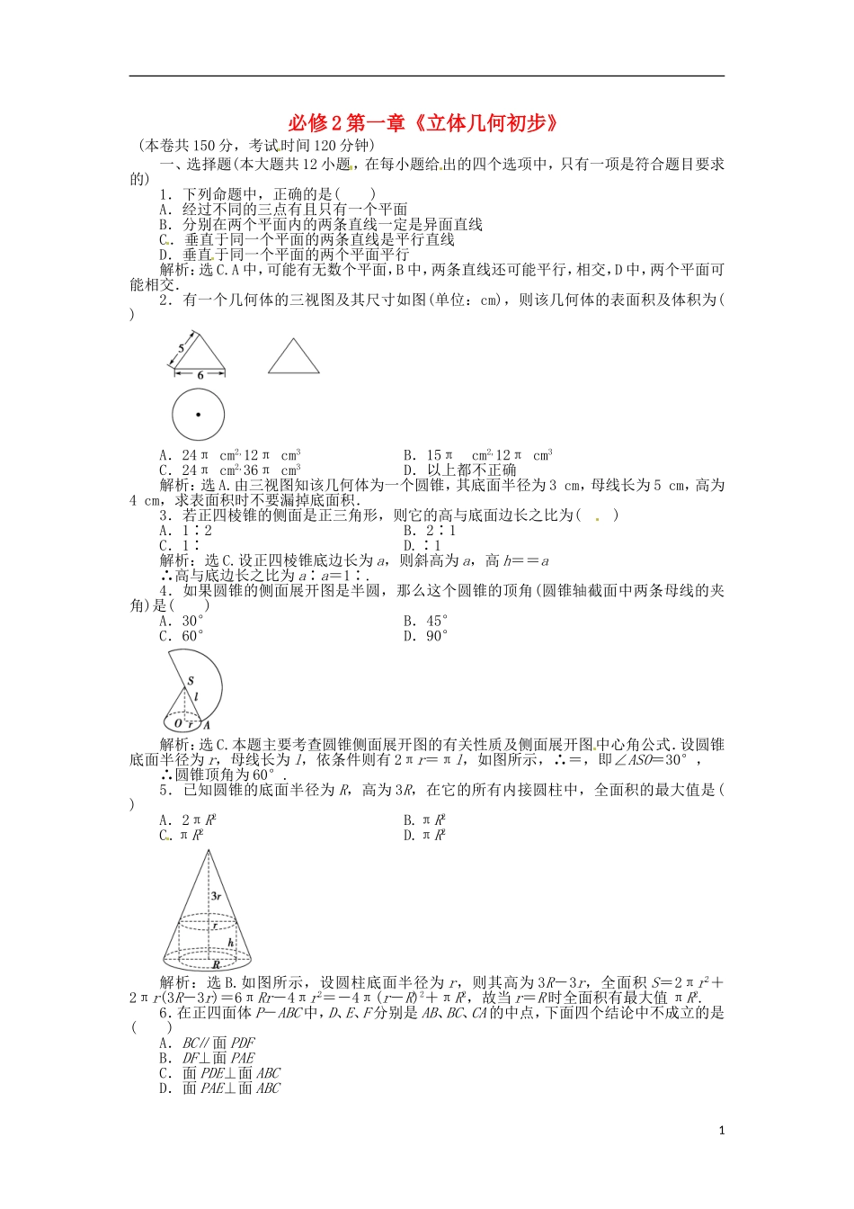 广东省湛江二中港城中学高中数学 第一章 立体几何初步单元综合测试 新人教A版必修2_第1页