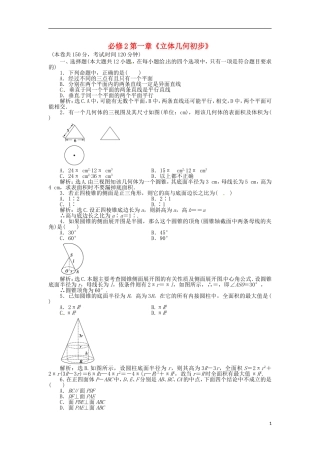 广东省湛江二中港城中学高中数学 第一章 立体几何初步单元综合测试 新人教A版必修2