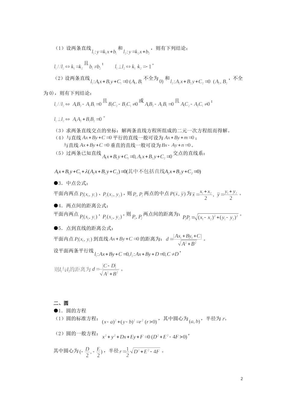 山东省烟台市芝罘区高考数学 知识点总结 专题7 解析几何之直线与圆 新人教A版-新人教A版高三全册数学试题_第2页