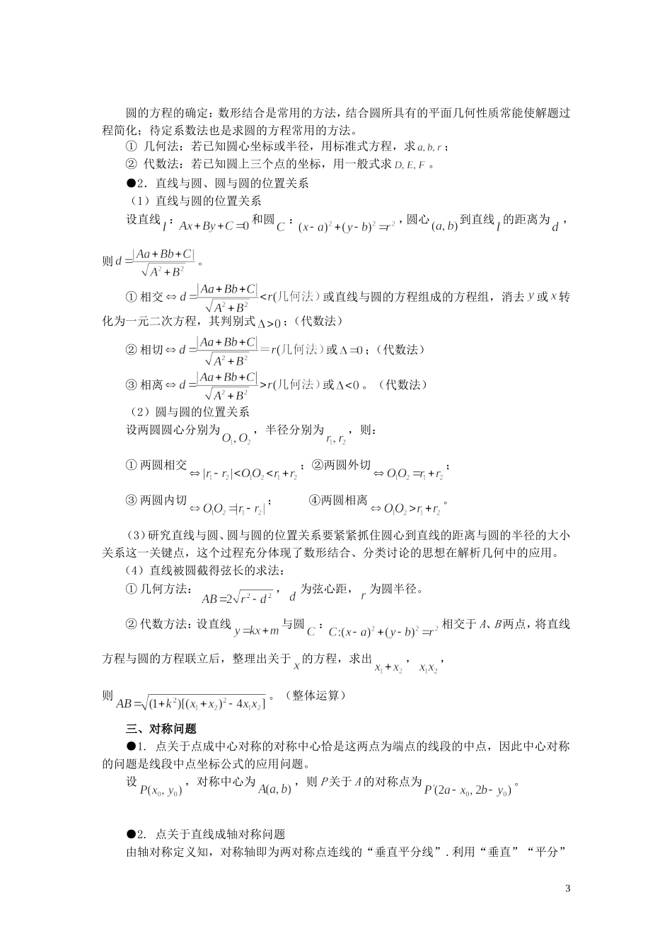 山东省烟台市芝罘区高考数学 知识点总结 专题7 解析几何之直线与圆 新人教A版-新人教A版高三全册数学试题_第3页