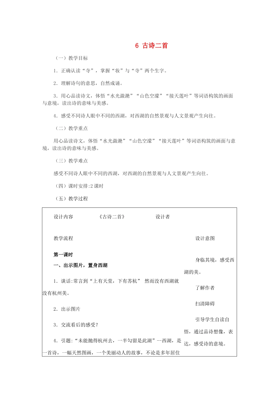 五年级语文下册 第二单元 6 古诗二首教案设计 冀教版-冀教版小学五年级下册语文教案_第1页