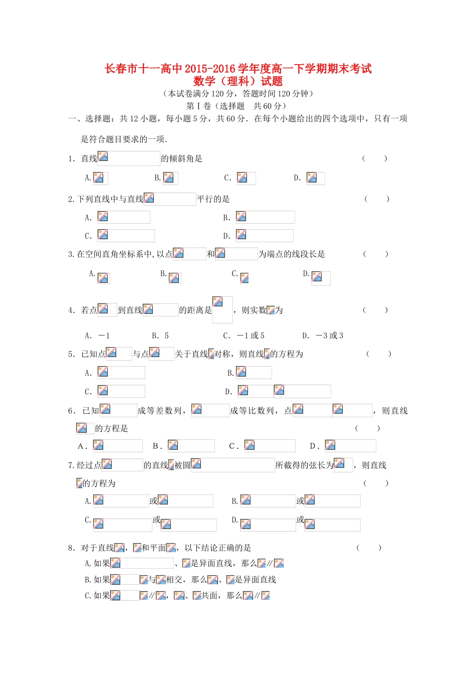 吉林省长春市十一中高一数学下学期期末考试试卷 理-人教版高一全册数学试题_第1页