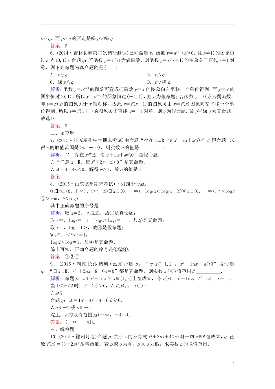 雄关漫道系列高考数学一轮总复习 7.2简单的逻辑联结词、全称量词与存在量词课时作业 文（含解析）新人教版-新人教版高三全册数学试题_第2页