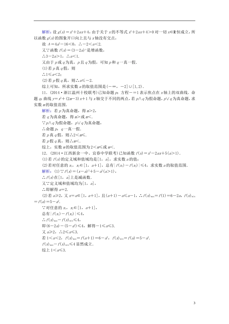 雄关漫道系列高考数学一轮总复习 7.2简单的逻辑联结词、全称量词与存在量词课时作业 文（含解析）新人教版-新人教版高三全册数学试题_第3页