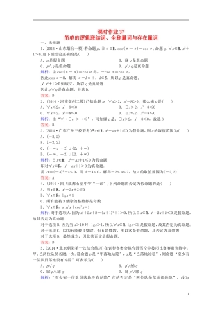 雄关漫道系列高考数学一轮总复习 7.2简单的逻辑联结词、全称量词与存在量词课时作业 文（含解析）新人教版-新人教版高三全册数学试题