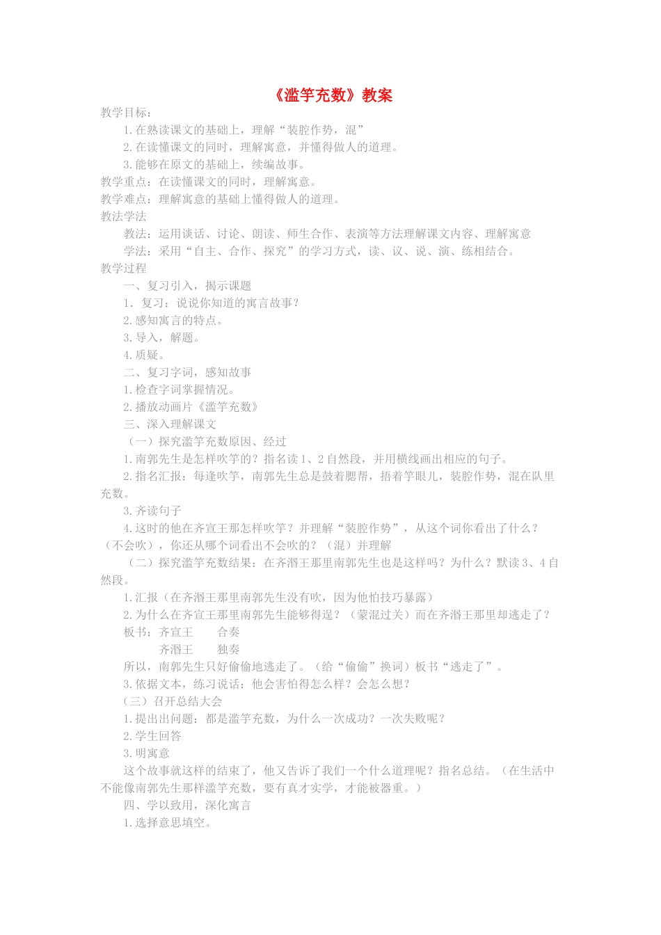 四年级语文下册 7.2滥竽充数教案4 长春版-长春版小学四年级下册语文教案_第1页