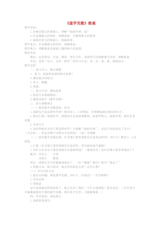 四年级语文下册 7.2滥竽充数教案4 长春版-长春版小学四年级下册语文教案