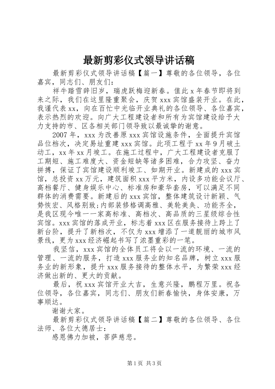 最新剪彩仪式领导讲话发言稿_第1页