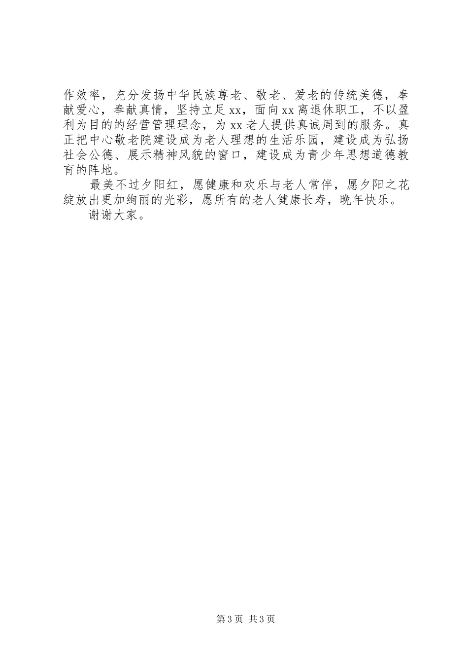 最新剪彩仪式领导讲话发言稿_第3页