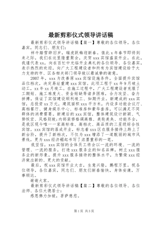 最新剪彩仪式领导讲话发言稿