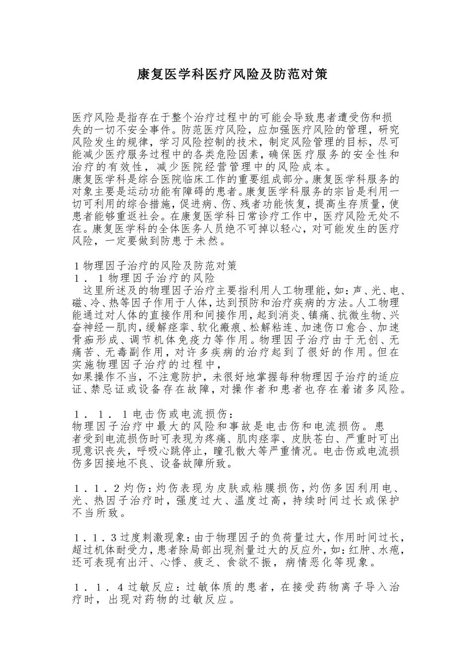 康复科医疗风险及防范对策_第1页