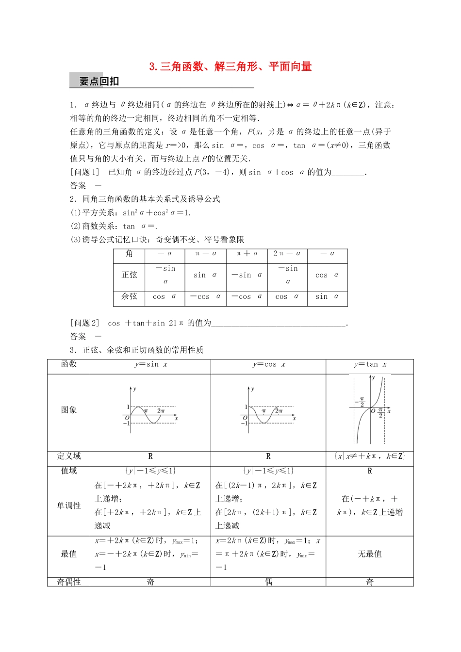 新（全国甲卷）高考数学大二轮总复习与增分策略 第四篇 回归教材3 三角函数、解三角形、平面向量练习 文-人教版高三全册数学试题_第1页