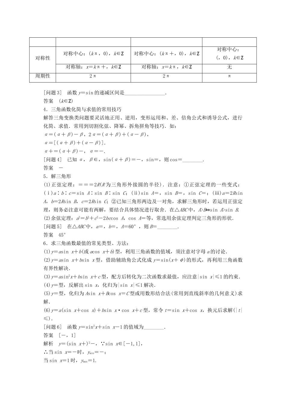 新（全国甲卷）高考数学大二轮总复习与增分策略 第四篇 回归教材3 三角函数、解三角形、平面向量练习 文-人教版高三全册数学试题_第2页