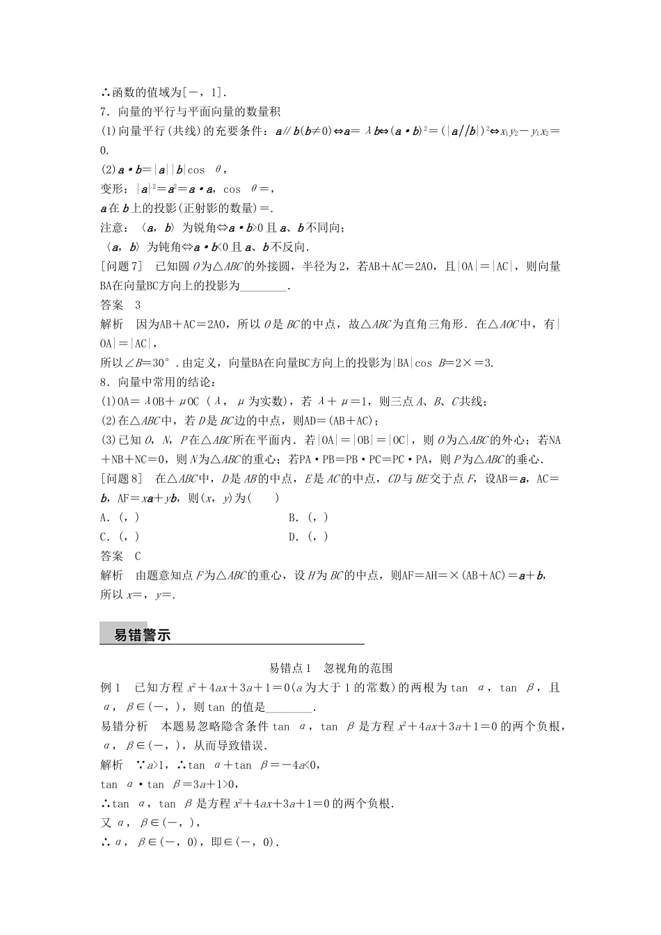 新（全国甲卷）高考数学大二轮总复习与增分策略 第四篇 回归教材3 三角函数、解三角形、平面向量练习 文-人教版高三全册数学试题_第3页