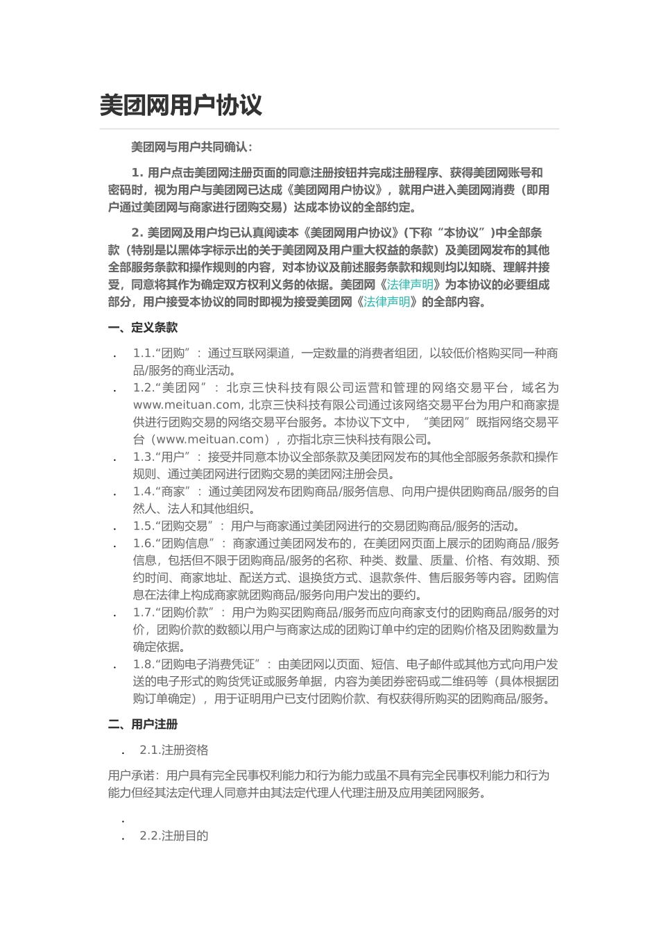 美团网用户协议_第1页