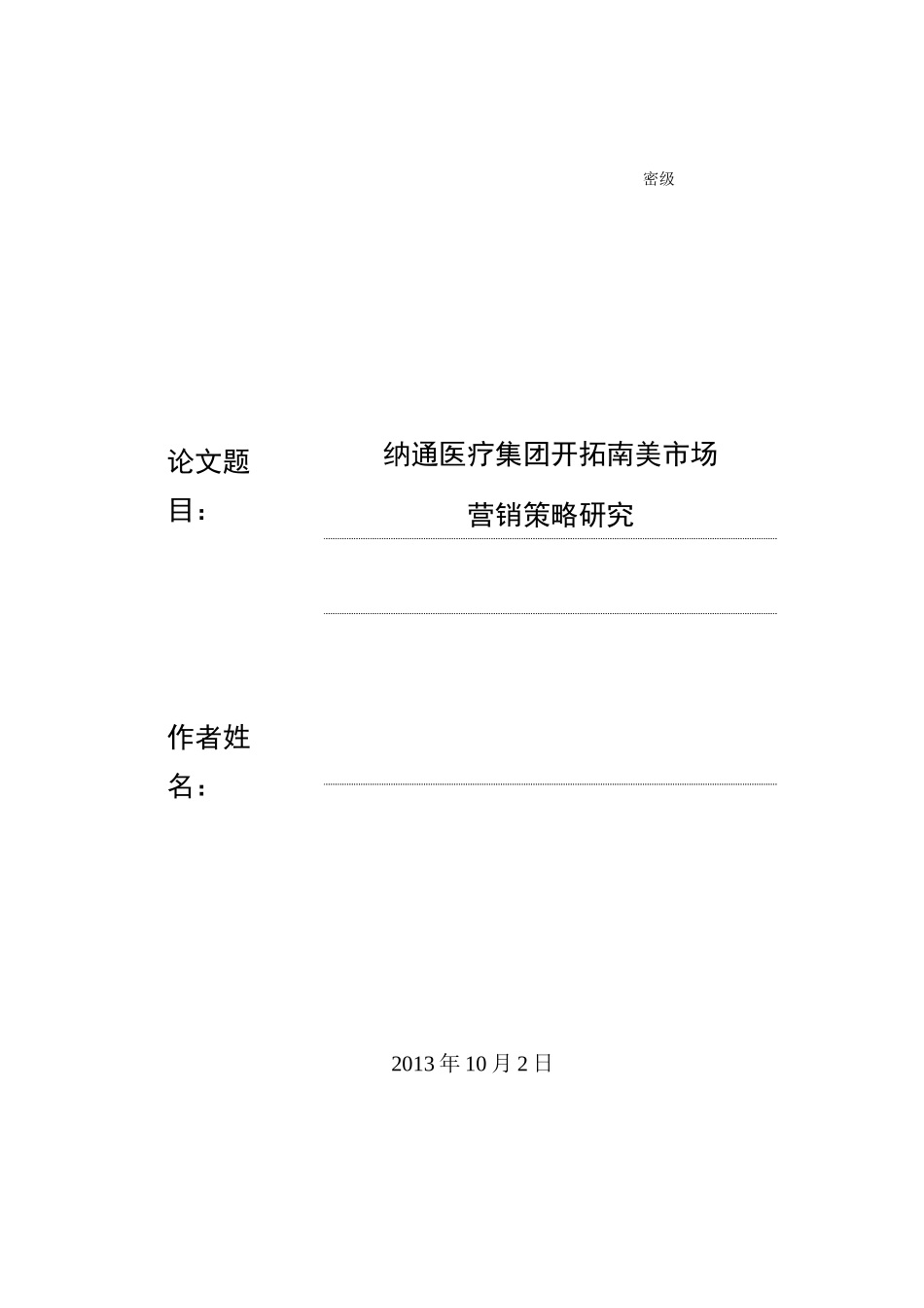 纳通医疗集团开拓南美市场营销策略研究(更新2013.10月)-(修复的)_第1页
