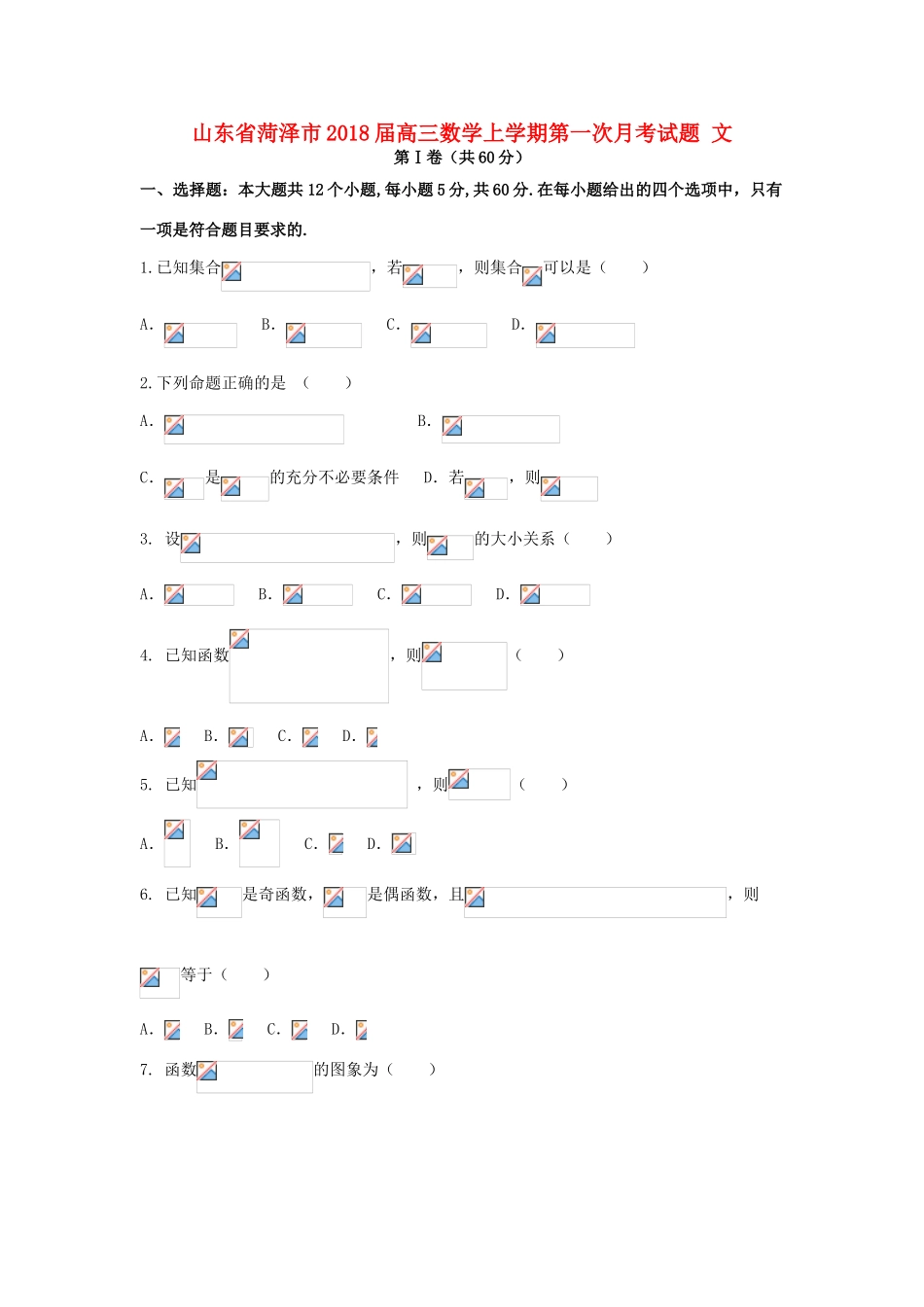 山东省菏泽市高三数学上学期第一次月考试题 文-人教版高三全册数学试题_第1页