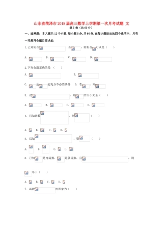 山东省菏泽市高三数学上学期第一次月考试题 文-人教版高三全册数学试题