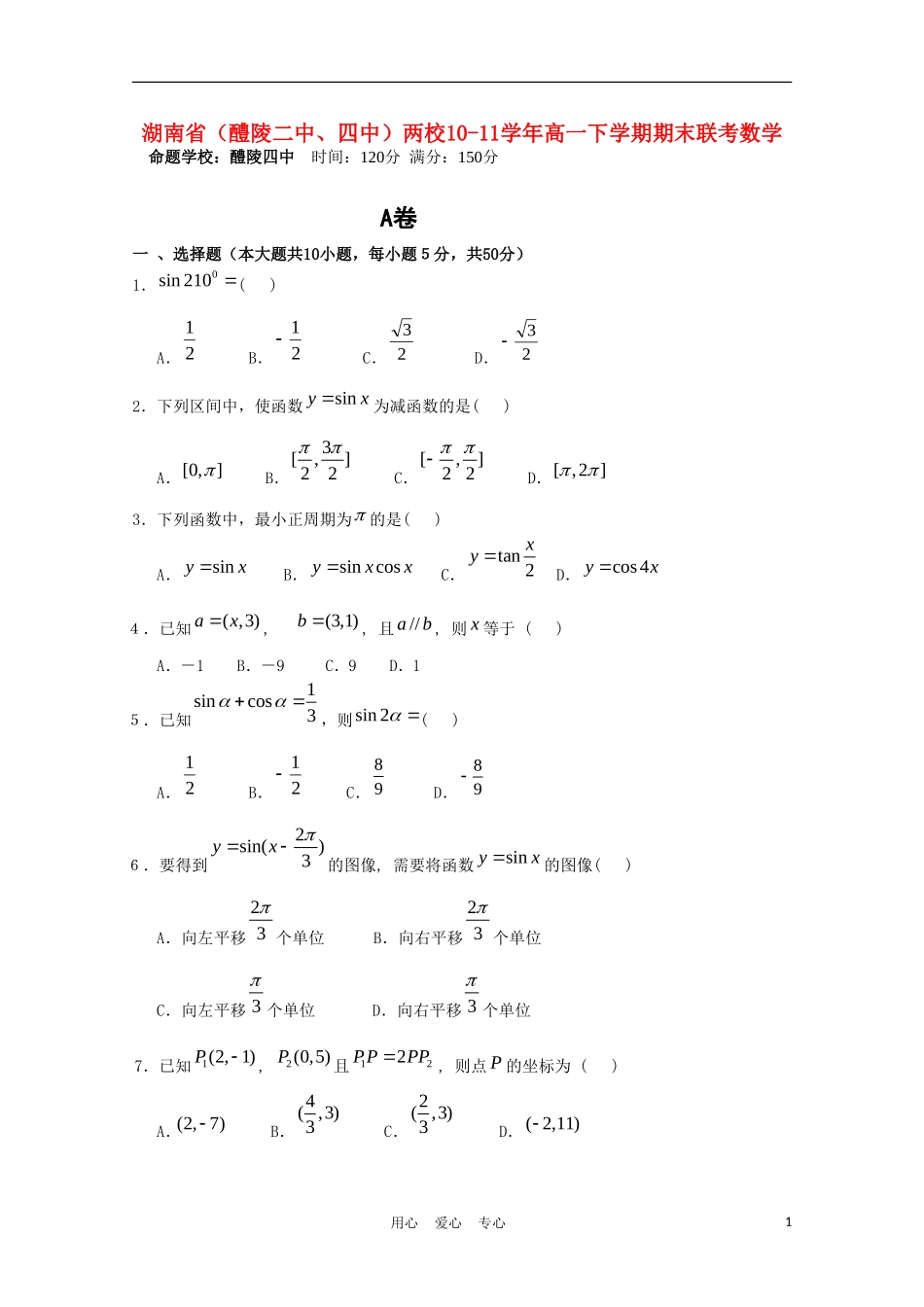湖南省醴陵二中、四中两校10-11学年高一数学下学期期末联考新人教A版【会员独享】_第1页
