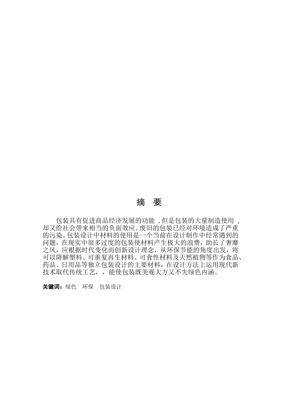 浅谈绿色包装设计_第2页