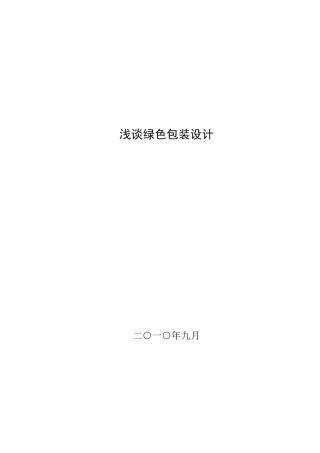 浅谈绿色包装设计