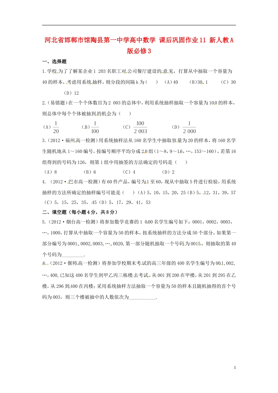 河北省邯郸市馆陶县第一中学高中数学 课后巩固作业11 新人教A版必修3_第1页