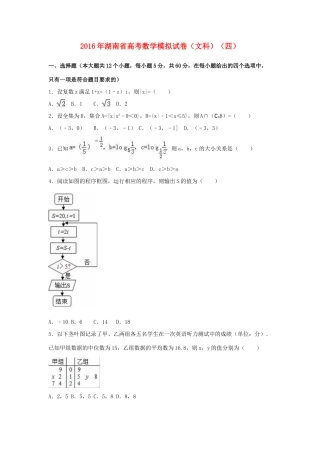 湖南省高考数学模拟试卷（四）文（含解析）-人教版高三全册数学试题