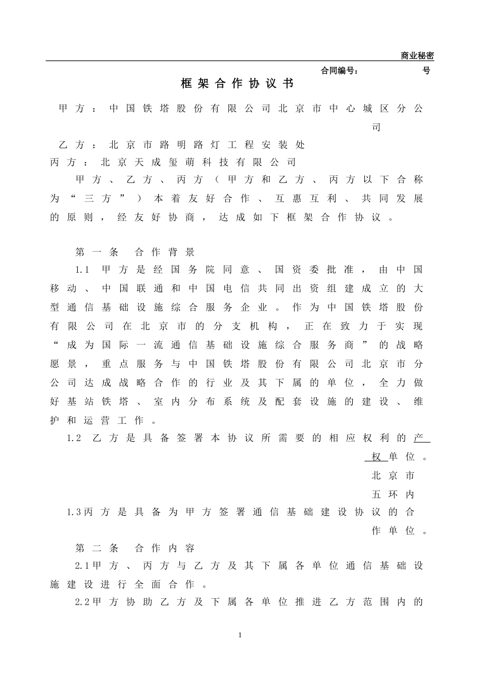 框架合作协议_第1页